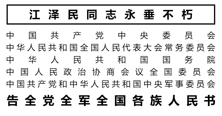告全黨全軍全國各族人民書